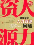 ebook: 破解企业人力资源风险