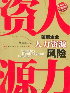 ebook: 破解企业人力资源风险