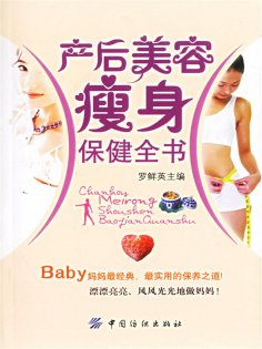 ebook: 产后美容瘦身保健全书