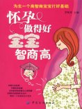 ebook: 怀孕做得好，宝宝智商高