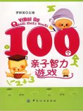 ebook: 100个亲子智力游戏