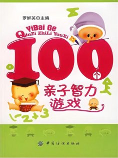 ebook: 100个亲子智力游戏