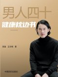 eBook: 男人四十健康枕边书
