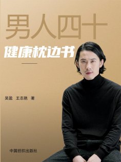 eBook: 男人四十健康枕边书