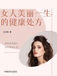 eBook: 女人美丽一生的健康处方