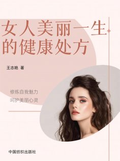 eBook: 女人美丽一生的健康处方