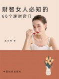 eBook: 财智女人必知的66个理财窍门
