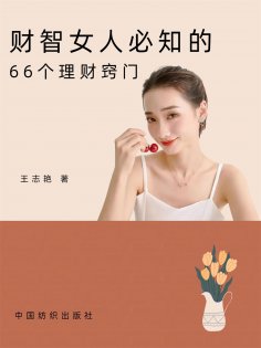 eBook: 财智女人必知的66个理财窍门