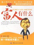 ebook: 富人有什么