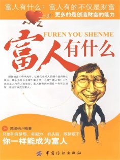 ebook: 富人有什么