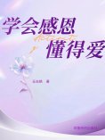 eBook: 学会感恩懂得爱
