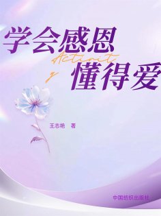 eBook: 学会感恩懂得爱