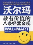 ebook: 沃尔玛最有价值的八条经营金规