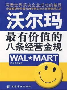 ebook: 沃尔玛最有价值的八条经营金规