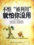 ebook: 不怕被利用就怕你没用