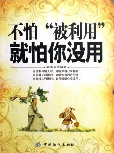 ebook: 不怕被利用就怕你没用
