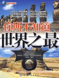 ebook: 你所不知道的世界之最