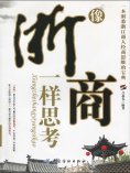 ebook: 像浙商一样思考