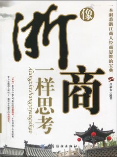 ebook: 像浙商一样思考