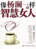 ebook: 像杨澜一样做智慧女人