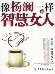 ebook: 像杨澜一样做智慧女人