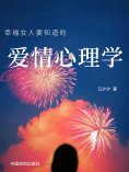 eBook: 幸福女人要知道的爱情心理学