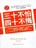 ebook: 三十不怕 四十不悔