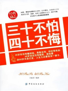 ebook: 三十不怕 四十不悔
