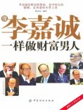 ebook: 像李嘉诚一样做财富男人