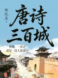 eBook: 唐诗三百城