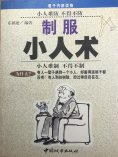 ebook: 制服小人术