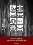ebook: 北京重案庭审实录