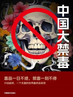 ebook: 中国大禁毒