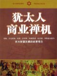 eBook: 犹太人商业禅机