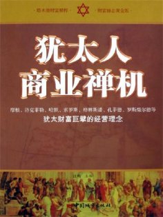 eBook: 犹太人商业禅机