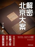 ebook: 解密北京大案