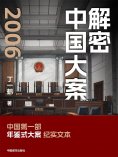 ebook: 解密中国大案2006