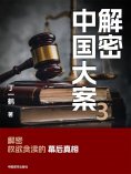 ebook: 解密中国大案3