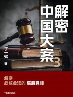 ebook: 解密中国大案3