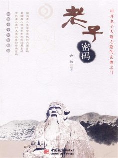 eBook: 老子密码