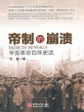 eBook: 帝制的崩溃：辛亥革命百年史话