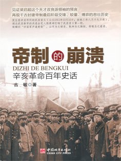eBook: 帝制的崩溃：辛亥革命百年史话