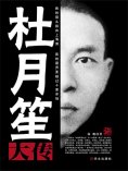 eBook: 杜月笙大传