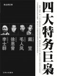 eBook: 四大特务巨枭