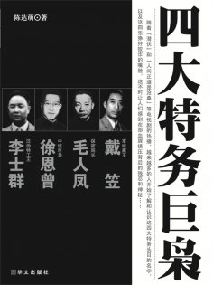 eBook: 四大特务巨枭