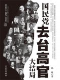 eBook: 国民党去台高官大结局