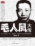 eBook: 毛人凤大传