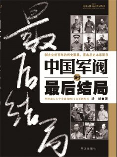 eBook: 中国军阀的最后结局