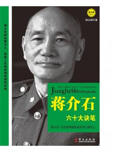 eBook: 蒋介石六十大诀笔