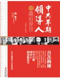 eBook: 中共早期领导人的最后岁月